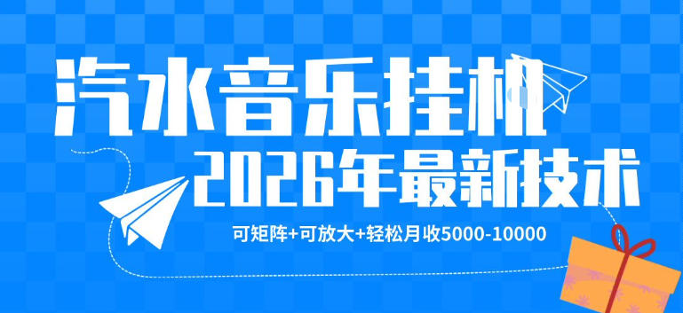 【汽水音乐挂G】26年最新玩法，可矩阵放大，月收5k-1W，独家技术，非常稳定【揭秘】-遨游资源库