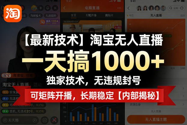 【最新技术】淘宝无人直播，一天搞1k+，独家技术，无违规封号，可矩阵开播，长期稳定【内部揭秘】-遨游资源库