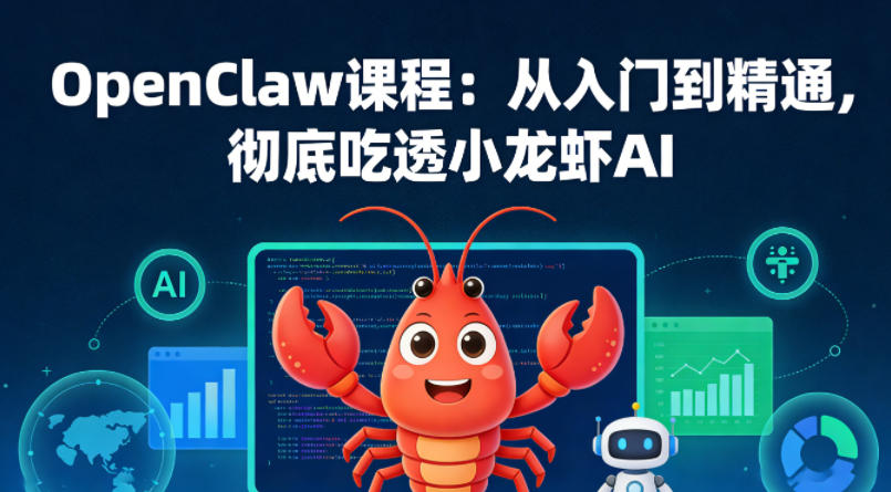 OpenClaw课程：从入门到精通，彻底吃透小龙虾AI-遨游资源库