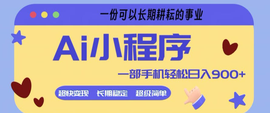 Ai小程序项目，超级简单，5分钟就能学会上手，一部手机轻松日入9张+一份可以长期耕耘的事业【揭秘】-遨游资源库