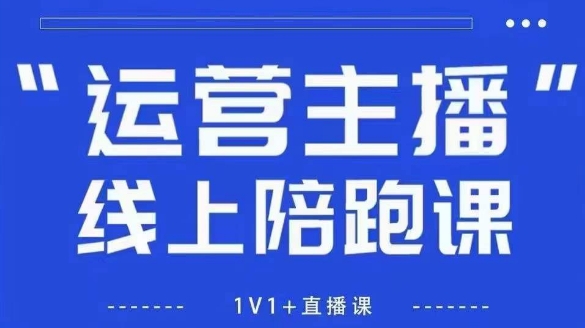 猴帝1600线上课，拉爆自然流，做懂流量的主播，新规政策下，自然流破圈攻略【更新26年4月27日】-遨游资源库
