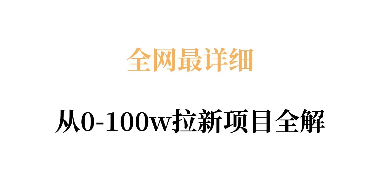 全网最详细从0-100w拉新项目全解，原理、收益和操作全拆解-遨游资源库