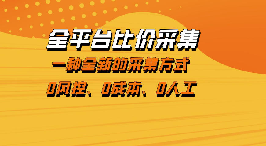 全平台比价采集，一个稳定的数据采集项目，区别于传统的玩法不风控，零成本操作【揭秘】-遨游资源库