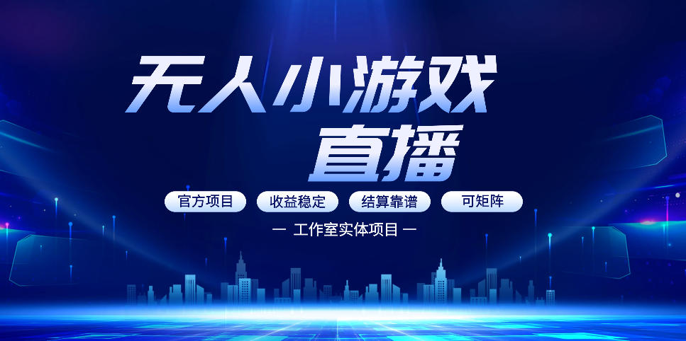 无人小游戏直播：0基础也能做的轻资产副业，解锁无人直播盈利新玩法，轻松月入1W+【揭秘】-遨游资源库
