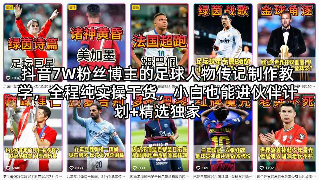 抖音7W粉丝博主的足球人物传记制作教学，全程纯实操干货，小白也能进伙伴计划+精选独家-遨游资源库