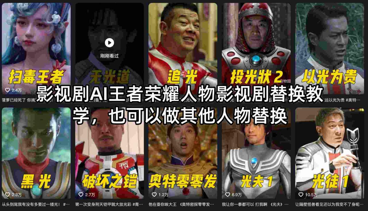 影视剧AI王者荣耀人物影视剧替换教学，也可以做其他人物替换-遨游资源库