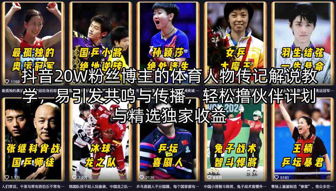 抖音20W粉丝博主的体育人物传记解说教学，易引发共鸣与传播，轻松撸伙伴计划与精选独家收益-遨游资源库