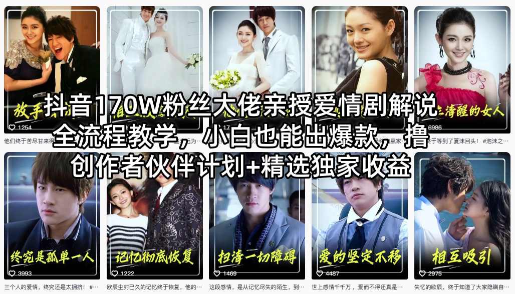 抖音170W粉丝大佬亲授爱情剧解说全流程教学，小白也能出爆款，撸创作者伙伴计划+精选独家收益-遨游资源库