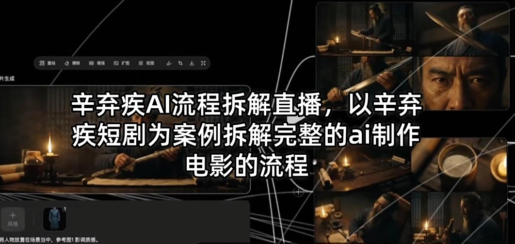 辛弃疾AI流程拆解直播，以辛弃疾短剧为案例拆解完整的ai制作电影的流程-遨游资源库