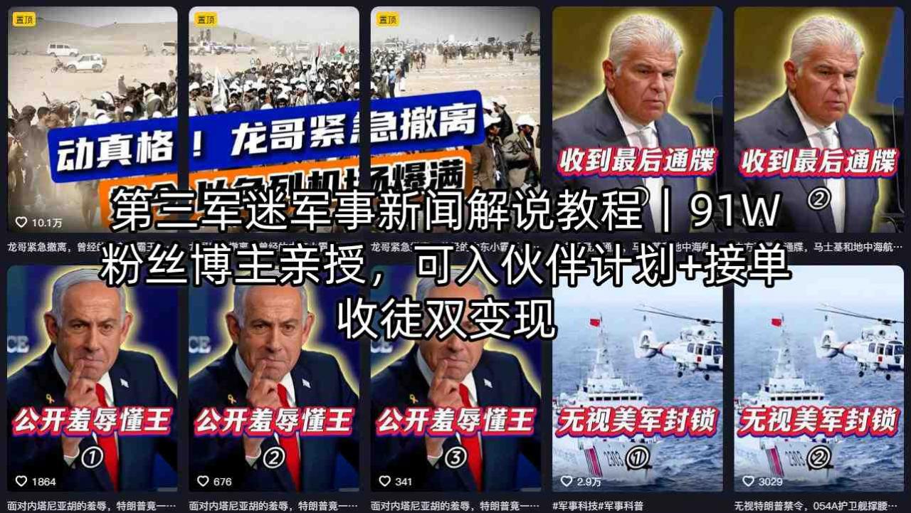 第三军迷军事新闻解说教程｜91W粉丝博主亲授，可入伙伴计划+接单收徒双变现-遨游资源库