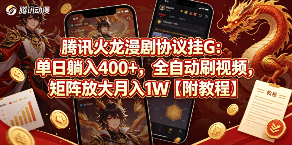 腾讯火龙漫剧协议挂G：单日躺入400+，全自动刷视频，矩阵放大月入1W【附教程】【揭秘】-遨游资源库