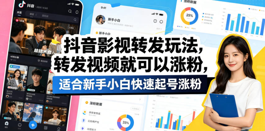 抖音影视转发玩法，转发视频就可以涨粉，适合新手小白快速起号涨粉-遨游资源库
