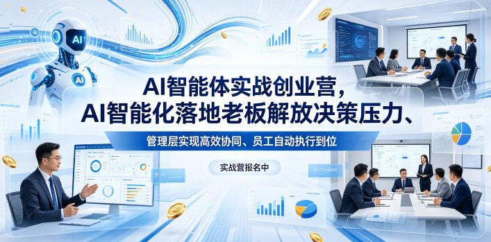 AI智能体实战创业营26年4月23-25号线下课，AI智能化落地老板解放决策压力、管理层实现高效协同、员工自动执行到位-遨游资源库