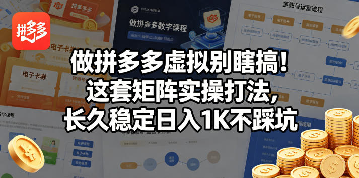 做拼多多虚拟别瞎搞！这套矩阵实操打法，长久稳定日入1K不踩坑【揭秘】-遨游资源库