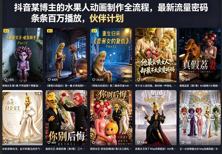 抖音某博主的水果人动画制作全流程，最新流量密码，条条百万播放，伙伴计划|分成计划|商单|收徒等-遨游资源库