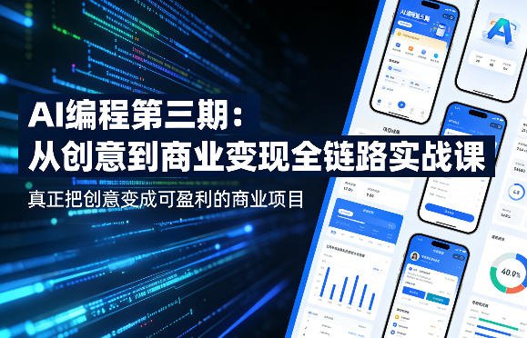 AI编程第三期，从创意到商业变现的全链路实战课，真正把创意变成可盈利的商业项目（更新05月03日）-遨游资源库
