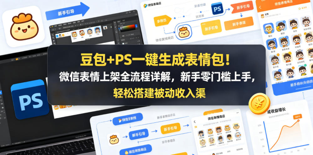 豆包+PS一键生成表情包！微信表情上架全流程详解，新手零门槛上手，轻松搭建被动收入渠道-遨游资源库