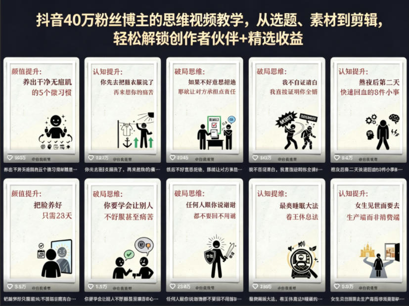 抖音40W粉丝博主的思维视频教学，从选题、素材到剪辑，轻松解锁创作者伙伴+精选收益-遨游资源库