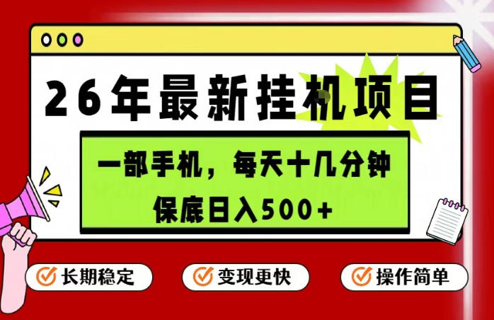 26年5月份最新手机挂G项目，操作简单！保底日入500+，长期稳定，隔天就能出收益【揭秘】-遨游资源库