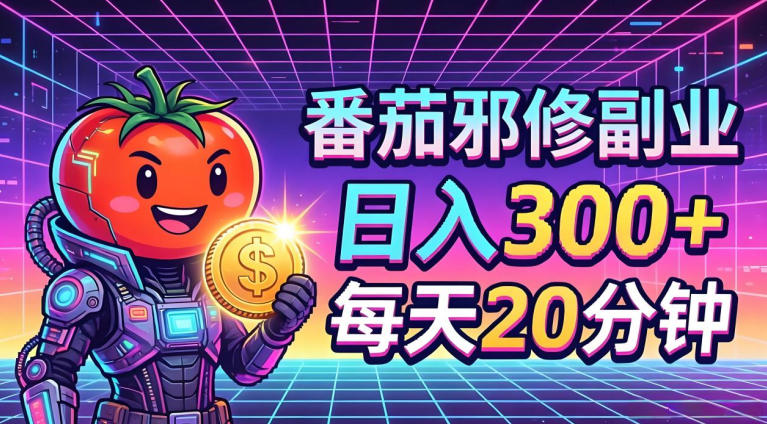 番茄小说撸金，日入300+，每天20分钟！五一必看，独家项目，副业小白友好，超级简单【揭秘】-遨游资源库