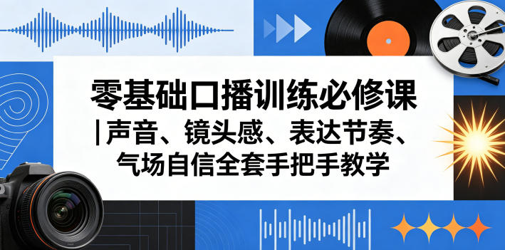 零基础口播训练必修课｜声音、镜头感、表达节奏、气场自信全套手把手教学-遨游资源库
