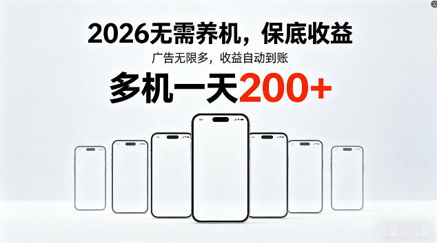 2026最新平台，无需养机，保底收益，无限广告，多机批量操作，一天轻松200+【揭秘】-遨游资源库