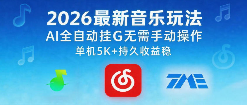 2026最新音乐玩法AI全自动挂G玩法，无需手动操作，单机月入5k+持久收益稳【揭秘】-遨游资源库