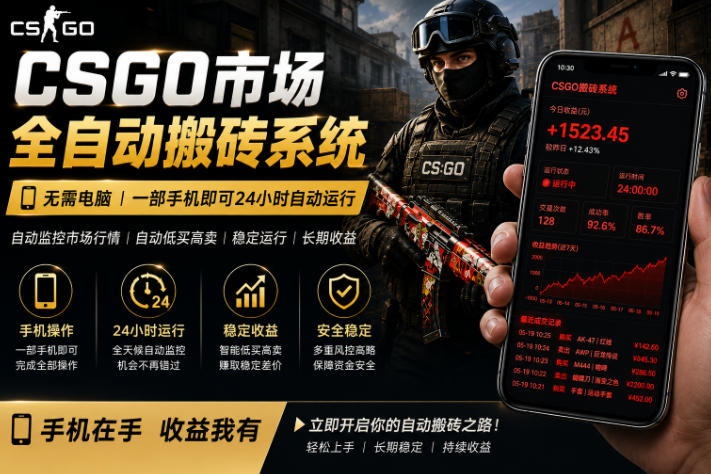 24小时自动监控CS饰品市场，手机即可完成全部操作实现自动搬砖盈利，日入300+【揭秘】-遨游资源库