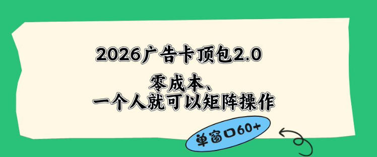 2026广告自动卡顶包2.0玩法，单窗口60+零成本、简单好操作，直接省略复杂人工步骤【揭秘】-遨游资源库