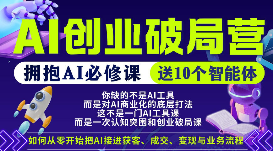 【爱豆新媒】AI创业破局营，普通人拥抱AI必修课，送10个智能体-遨游资源库