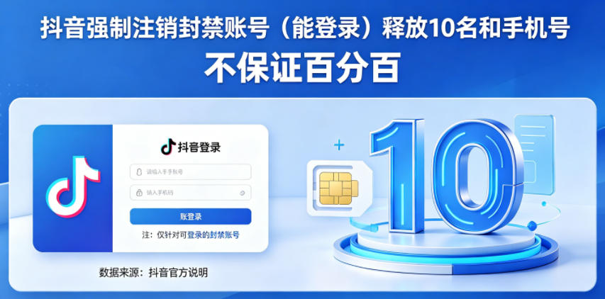 抖音强制注销F禁账号（能登录）释放10名和手机号，不保证百分百-遨游资源库