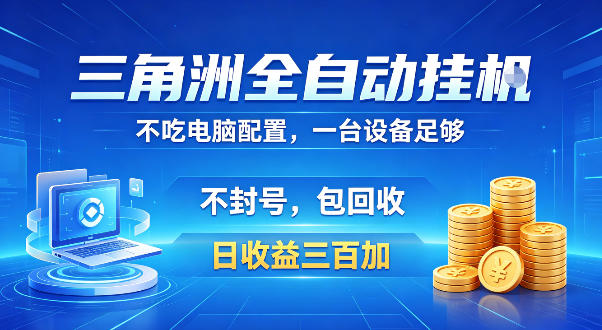 三角洲全自动挂G项目，低配电脑就能运行，防封稳账号，日收益300+，收益全程包回收，省心稳賺【揭秘】-遨游资源库