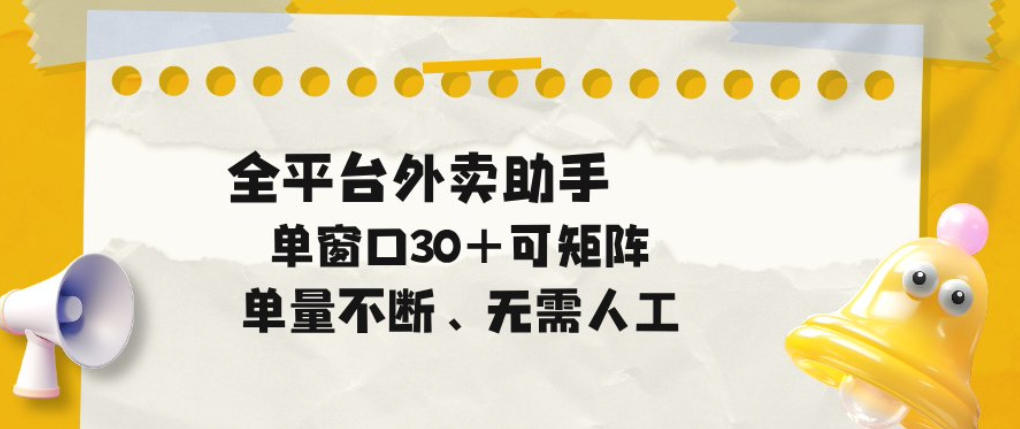单量不断，全平台外卖自动助手，单窗口30+可矩阵操作【揭秘】-遨游资源库
