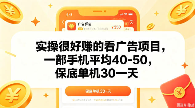 实操很好做的看广告项目，一部手机平均40-50，保底30单机一天【揭秘】-遨游资源库