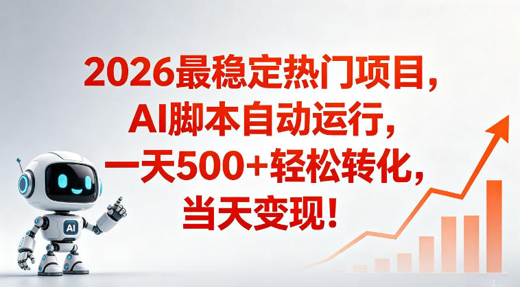 适合普通人的稳定爆款搞米赛道，一天500➕轻松转化，当日变现，操作简单【揭秘】-遨游资源库