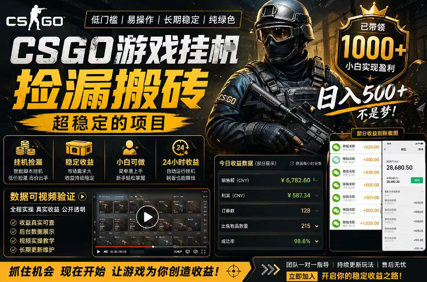 CSGO游戏搬砖，全自动挂G，不需要玩游戏，手机操作日入300+，解放双手【揭秘】-遨游资源库