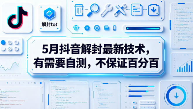 5月抖音解封最新技术，有需要自测，不保证百分百-遨游资源库
