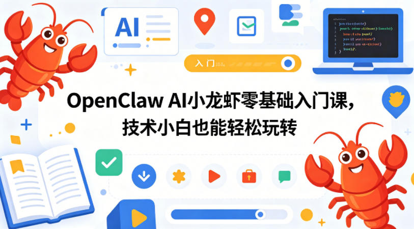 OpenClaw AI小龙虾零基础入门课，技术小白也能轻松玩转（更新0522）-遨游资源库