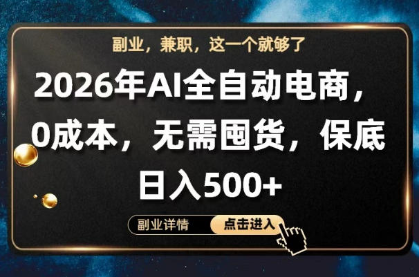 AI全自动电商，全流程托管，0成本操作，无需囤货，保底日入500+【揭秘】-遨游资源库