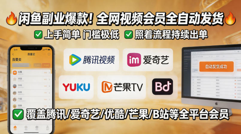 闲鱼售卖全网视频会员副业，全自动发货，上手简单、门槛极低，照着流程就能持续出单-遨游资源库