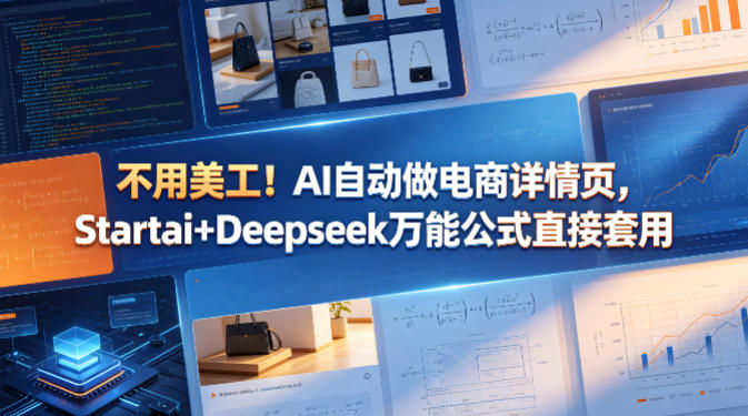 不用美工！AI自动做电商详情页，Startai+Deepseek万能公式直接套用-遨游资源库