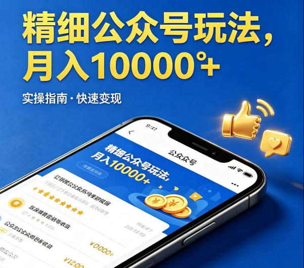精细化公众号玩法，我们给你提供文章，你来负责发布，收益可观，月入1W+【揭秘】-遨游资源库