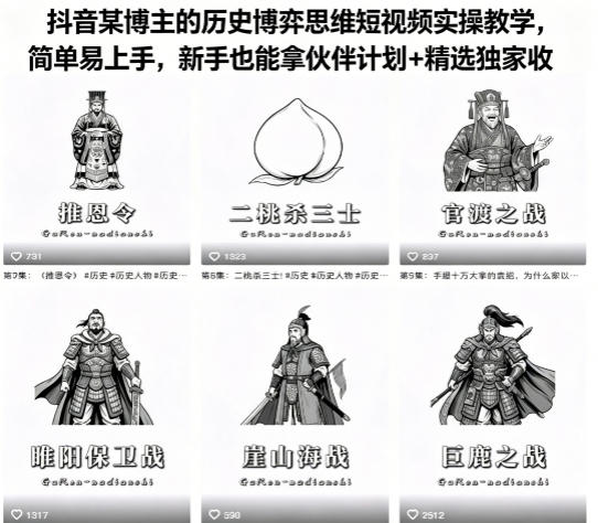 抖音某博主的历史博弈思维短视频实操教学，简单易上手，新手也能拿伙伴计划+精选独家收益-遨游资源库