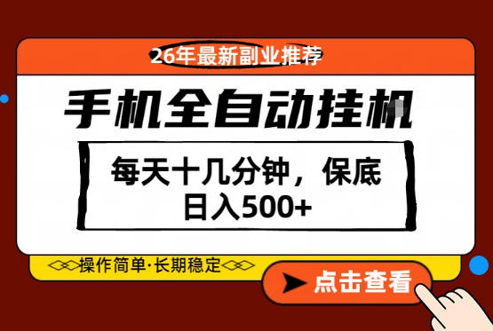 绝对的风口！只需一部手机，每天十几分钟，保底日入500+，26年最新副业推荐【揭秘】-遨游资源库