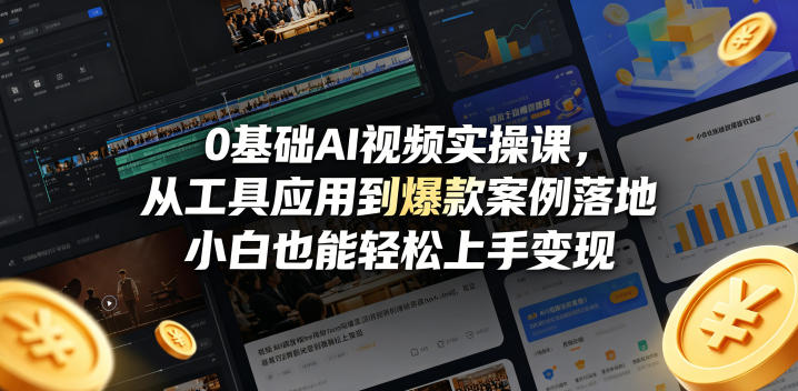0基础AI视频实操课，从工具应用到爆款案例落地，小白也能轻松上手变现-遨游资源库