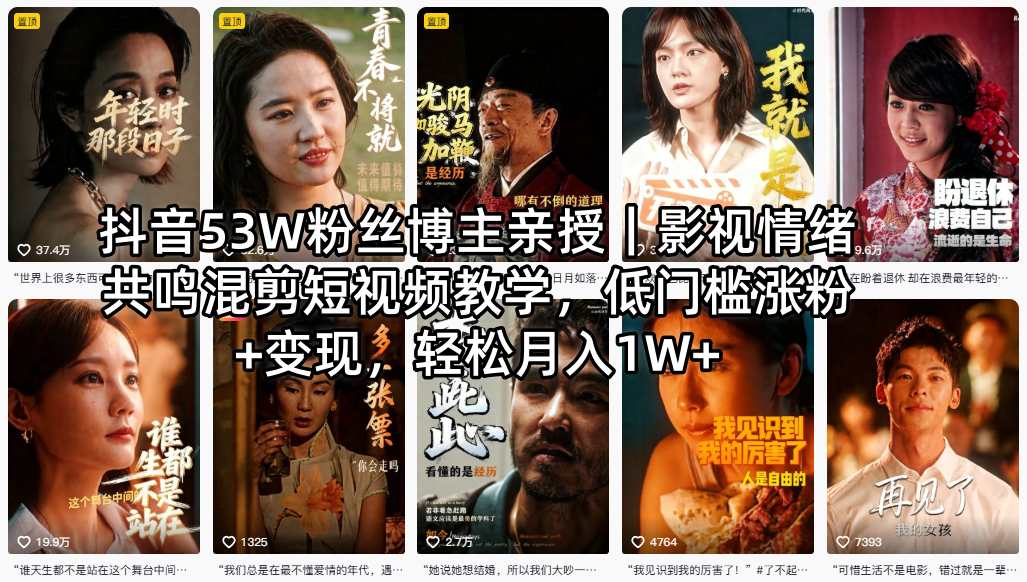 抖音53W粉丝博主亲授｜影视情绪共鸣混剪短视频教学，低门槛涨粉+变现，轻松月入1W+-遨游资源库