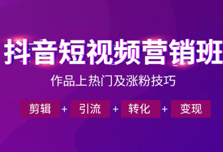 抖音短视频运营班，一门课学会作品上热门及涨粉技巧，引流转化剪辑变现（2026年5月）-遨游资源库