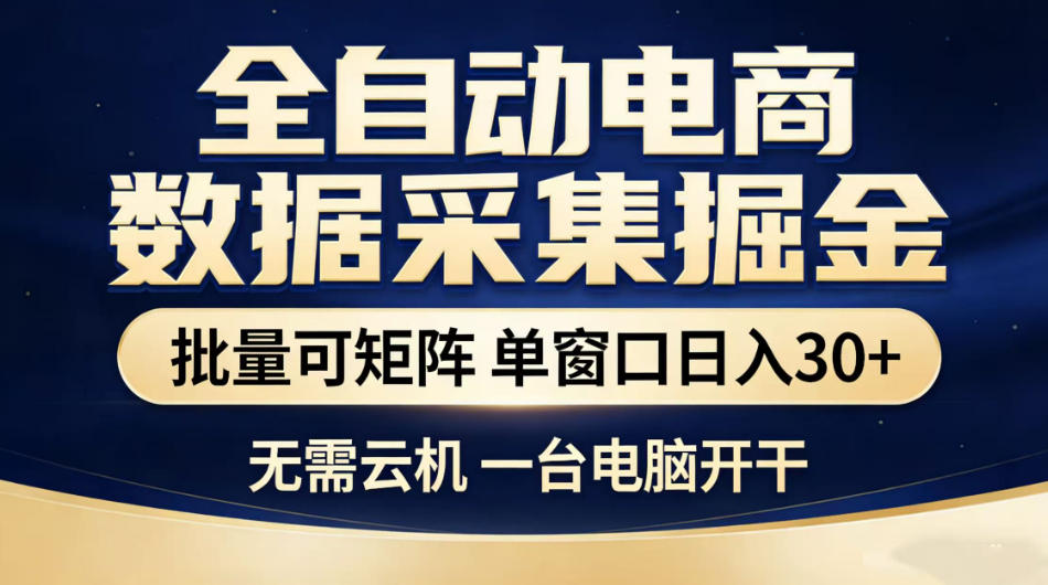 全自动电商数据采集掘金，批量可矩阵单窗口日入30+，无需云机一台电脑开干【揭秘】-遨游资源库