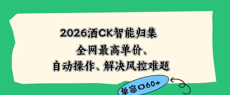 2026最新版酒店CK智能归集玩法，最高单价、零成本、零人工，自动操作、解决风控难题【揭秘】-遨游资源库