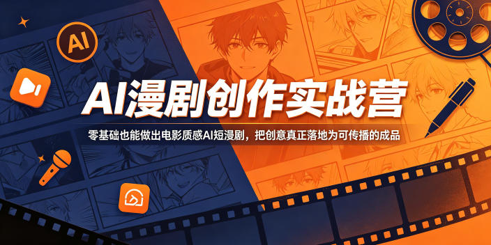 AI漫剧创作实战营，零基础也能做出电影质感AI短漫剧，把创意真正落地为可传播的成品-遨游资源库